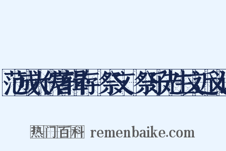 范成大佚著辑存·祭文·祭乐先生文近义词是什么意思的图片